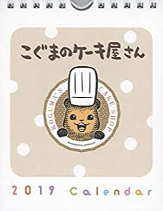 こぐまのケーキ屋さんカレンダー 2019 ([カレンダー])(中古品)