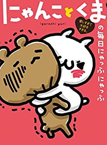 愛しすぎて大好きすぎる。 にゃんことくまの毎日にゃっふにゃっふ (ShoPro Books)(中古品)