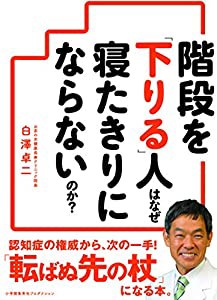 階段を「下りる」人はなぜ寝たきりにならないのか?(中古品)