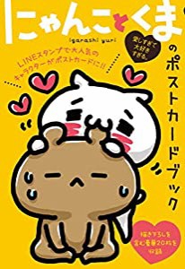 愛しすぎて大好きすぎる。 にゃんことくまのポストカードブック (ShoPro Books)(中古品)