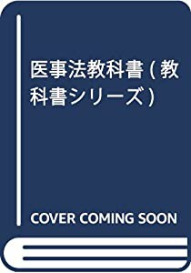 医事法教科書 (教科書シリーズ)(中古品)