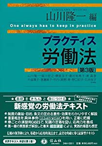 プラクティス労働法(第3版) (プラクティスシリーズ)(中古品)