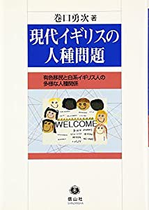 現代イギリス人の人種問題―有色移民と白系イギリス人の多様な人種関係(中古品)