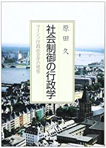 社会制御の行政学―マインツ行政社会学の視座(中古品)