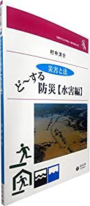 ど~する防災【水害編】 (信山社ブックレット【災害と法】シリーズ)(中古品)