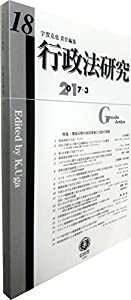 行政法研究【第18号】(中古品)