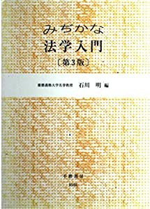 みぢかな法学入門(中古品)