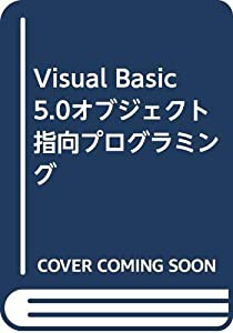 Visual Basic 5.0オブジェクト指向プログラミング(中古品)