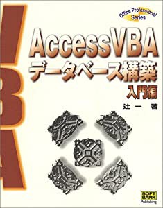 AccessVBAデータベース構築 入門編 (Office professional series)(中古品)