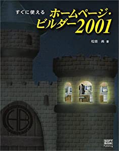 すぐに使えるホームページ・ビルダー2001(中古品)