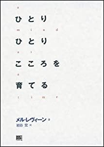 ひとりひとりこころを育てる(中古品)