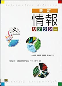 改訂・情報リテラシー(中古品)