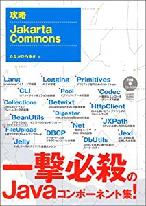 攻略Jakarta Commons(中古品)