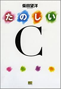 たのしいC(中古品)