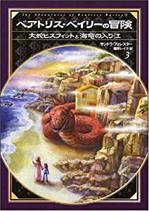 ベアトリス・ベイリーの冒険 大蛇ヒスフィットと海竜の入り江 (ベアトリスシリーズ)(中古品)