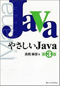 やさしいJava 第3版 (やさしいシリーズ)(中古品)