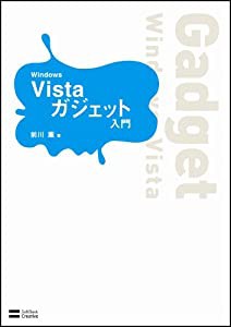 Windows Vista ガジェット入門(中古品)