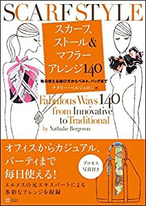 スカーフ、ストール&マフラー アレンジ140(中古品)