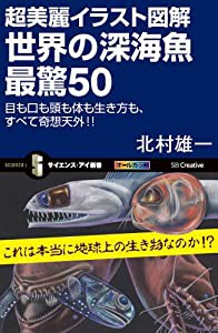 超美麗イラスト図解 世界の深海魚 最驚50 目も口も頭も体も生き方も、すべて奇想天外!! (サイエンス・アイ新書)(中古品)