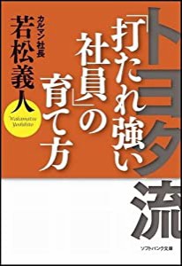 トヨタ流「打たれ強い社員」の育て方 (ソフトバンク文庫NF)(中古品)