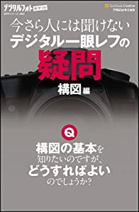 今さら人には聞けないデジタル一眼レフの疑問 構図編 (デジタルフォトポケット)(中古品)