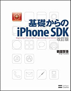 基礎からのiPhone SDK 改訂版(中古品)