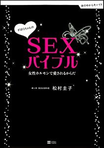 ずぼらちゃんのSEXバイブル~女性ホルモンで愛されるからだ (体の中からキレイ!!シリーズ)(中古品)