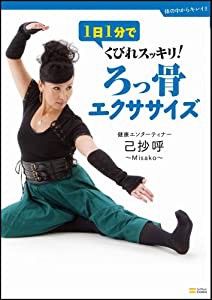 1日1分でくびれスッキリ!ろっ骨エクササイズ (体の中からキレイ!!)(中古品)