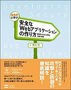 体系的に学ぶ 安全なWebアプリケーションの作り方 脆弱性が生まれる原理と対策の実践(中古品)