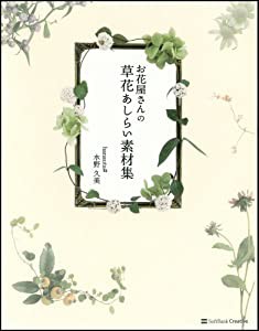 お花屋さんの 草花あしらい素材集(中古品)