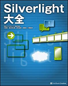 Silverlight大全(中古品)