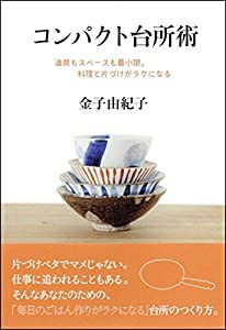 コンパクト台所術 道具もスペースも最小限。料理と片づけがラクになる(中古品)