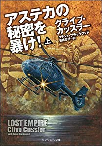 アステカの秘密を暴け! (上) (ソフトバンク文庫)(中古品)