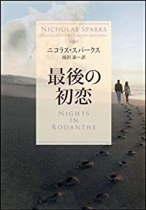 最後の初恋 (ソフトバンク文庫)(中古品)