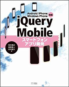 Android/iPhone/Windows Phone対応 jQuery Mobileスマートフォンアプリ開発(中古品)