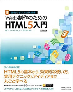 Web制作のためのHTML5入門 PC/スマートフォン/タブレット対応(中古品)
