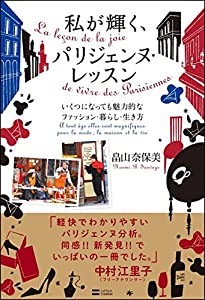 私が輝く、パリジェンヌ・レッスン いくつになっても魅力的なファッション・暮らし・生き方(中古品)