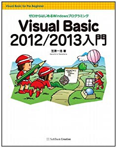 Visual Basic 2012/2013入門(中古品)