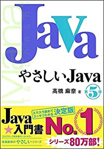 やさしいJava 第5版 (「やさしい」シリーズ)(中古品)