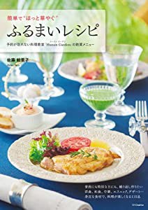 簡単で“ほっと華やぐふるまいレシピ―予約が取れない料理教室「Hunan Garden」の絶賛メニュー (予約が取れない料理教室シリーズ