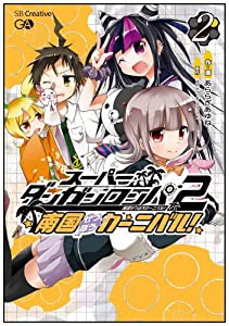 スーパーダンガンロンパ2 南国ぜつぼうカーニバル! 2(中古品)