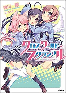 クロスワールド・スクランブル (GA文庫)(中古品)