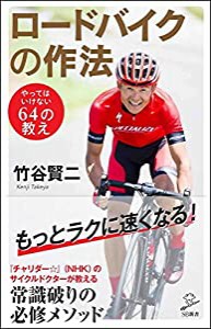 ロードバイクの作法 やってはいけない64の教え (SB新書)(中古品)