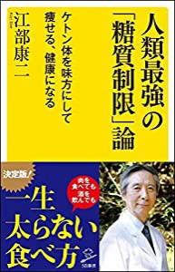 人類最強の「糖質制限」論 ケトン体を味方にして痩せる、健康になる (SB新書)(中古品)