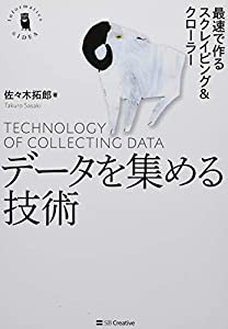 データを集める技術 最速で作るスクレイピング&クローラー (Informatics&IDEA)(中古品)