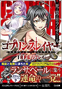 ゴブリンスレイヤー TRPG リプレイ 死と罠の街ランサペール (GA文庫)(中古品)