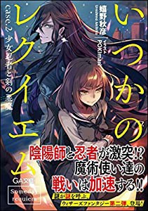 いつかのレクイエム case.2 少女忍者と剣の悪魔 (GA文庫)(中古品)