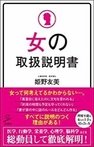 女の取扱説明書 (SB新書)(中古品)