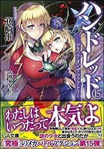 ハンドレッド15 ―アタック・オン・ザ・ファクトリー― (GA文庫)(中古品)