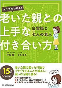 マンガでわかる! 老いた親との上手な付き合い方 白雪姫と七人の老人(中古品)